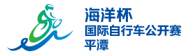 海洋杯平潭自行車公開賽