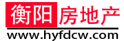 衡陽房地產(chǎn)信息網(wǎng)-衡陽房產(chǎn)_衡陽房地產(chǎn)_衡陽樓盤_房地產(chǎn)信息網(wǎng)