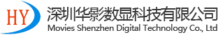 深圳華影數顯科技有限公司