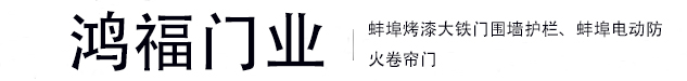 蚌埠鴻福門業有限公司