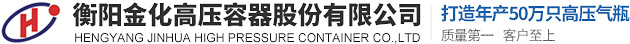 衡陽金化高壓容器股份有限公司_高壓氣瓶_燃氣器具_金屬壓力容器