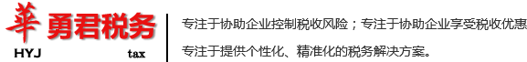 四川華勇君稅務(wù)咨詢有限公司