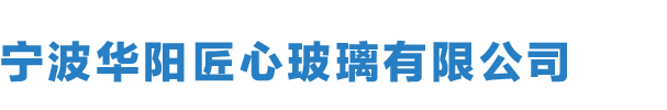 寧波華陽匠心玻璃有限公司