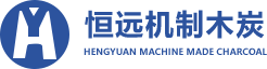 機(jī)制木炭機(jī)，木炭機(jī)設(shè)備，粉碎機(jī)價(jià)格，機(jī)制木炭烘干機(jī)，生物質(zhì)粉碎機(jī)，木炭機(jī)_吉林市恒遠(yuǎn)機(jī)制木炭有限公司
