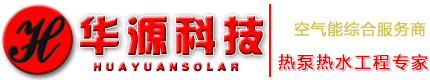 石家莊空氣能|石家莊空氣能工程|石家莊空氣能熱泵|石家莊高新區(qū)華源科技有限公司- 首頁