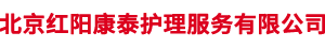 北京紅陽康泰護理服務有限公司,紅陽康泰護理服務,護理護工服務,保潔服務__紅陽康泰護理服務