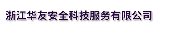 浙江華友安全科技服務有限公司