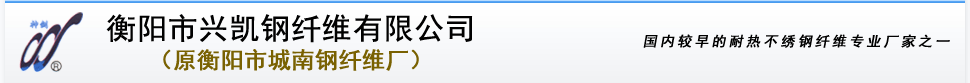 衡陽市興凱鋼纖維有限公司