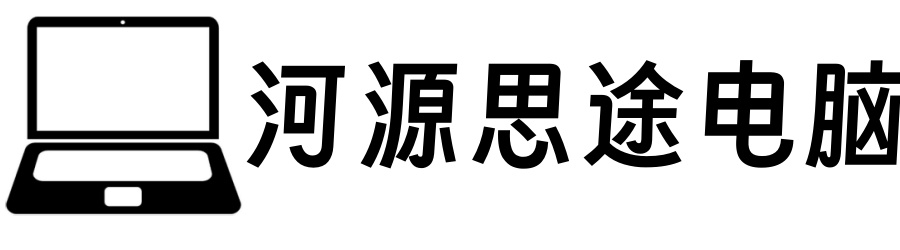 廣東河源思途二手電腦筆記本服務器電子產品回收_河源思途電腦回收服務中心_河源思途電腦服務中心