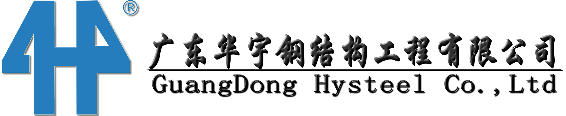 廣東華宇鋼結(jié)構(gòu)工程有限公司