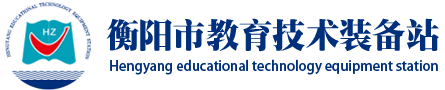 衡陽市教育技術裝備站