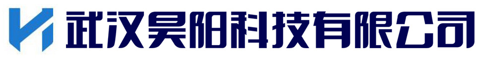 武漢昊陽科技有限公司