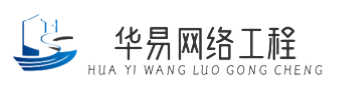 華易網(wǎng)絡(luò)工程|清遠佛岡專業(yè)網(wǎng)絡(luò)工程建設(shè).