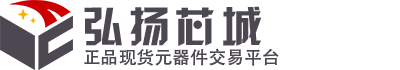 深圳市弘揚(yáng)芯城科技有限公司-弘揚(yáng)芯城
