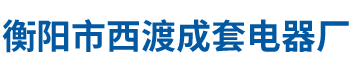 衡陽市西渡成套電器廠有限責任公司_西渡成套電器廠不繡鋼電阻器|西渡成套電器廠防雨電阻器