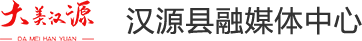 漢源縣融媒體中心
