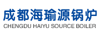 成都海瑜源鍋爐設備有限公司
