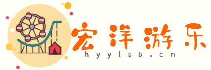 宏洋游樂-游藝設施網-游藝設施B2B平臺