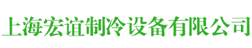 上海宏誼制冷設備有限公司