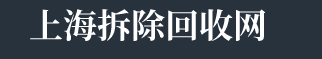 上海中央空調安裝出售-上海酒店賓館KTV拆除回收-上海制冷設備回收-上海拆除回收網-上海徽葉制冷設備工程有限公司