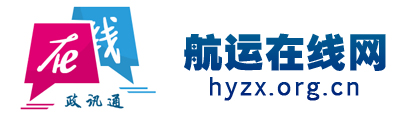 航運(yùn)在線網(wǎng)-全國政務(wù)信息一體化應(yīng)用平臺(tái)