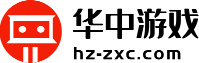 華中游戲網_熱門游戲推薦_詳細的游戲攻略資訊-華中游戲
