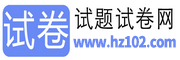 試卷網_免費中小學試卷下載，數學試卷題目，語文試卷題庫