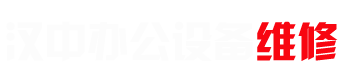 漢中打印機維修_換墨加粉_電腦維修_辦公設備維修租賃