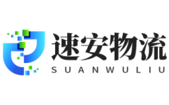深圳物流公司_深圳貨運(yùn)公司-速安