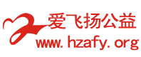 愛飛揚公益 - Powered by phpwind