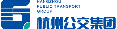 杭州市公共交通集團(tuán)有限公司