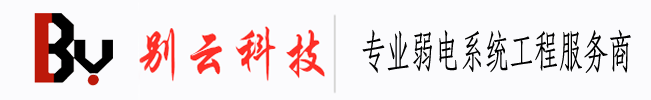 網絡綜合布線-弱電工程安裝-監控門禁安裝廠家