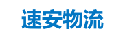深圳物流公司_深圳貨運(yùn)公司_物流專線-速安物流