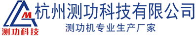 電渦流測功機_電動車測功機_磁粉測功機_磁滯測功機_杭州測功科技有限公司