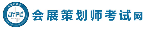 會展策劃師考試網(wǎng)