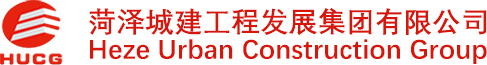 菏澤城建工程發(fā)展集團有限公司-菏澤城建集團,菏澤城建工程發(fā)展集團有限公司