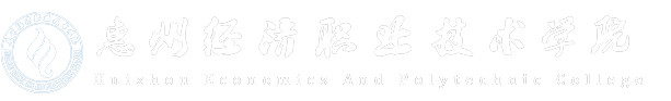 惠州經(jīng)濟(jì)職業(yè)技術(shù)學(xué)院-Huizhou Economics And Polytechnic College