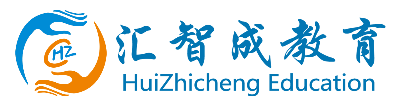 匯智成教育丨匯智成（深圳）教育科技有限公司官網(wǎng)