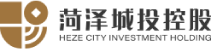 菏澤城投控股集團