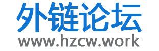 外鏈論壇 - 可以發外鏈的平臺