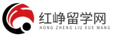 紅崢留學網 - 留學資訊平臺