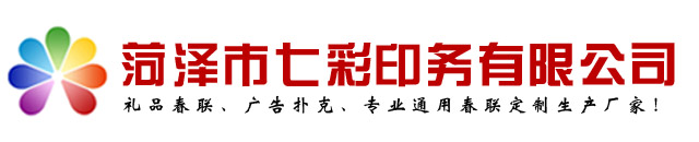 春聯定制、春聯定制廠家、禮品春聯印刷廠一菏澤市七彩印務有限公司