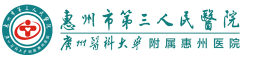 惠州市第三人民醫院（廣州醫科大學附屬惠州醫院）-三甲綜合醫院