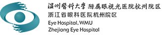 溫州醫科大學附屬眼視光醫院杭州院區