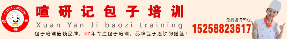 杭州喧研記包子培訓|包子系列|油條|豆?jié){|燒麥|花卷|鮮汁肉包|饅頭|面食培訓技術加盟