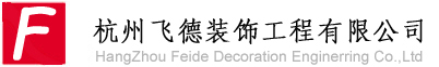 杭州飛德裝飾工程有限公司 - 杭州環(huán)氧地坪,環(huán)氧樹脂地坪,防靜電地坪,工業(yè)地坪,地坪漆,彩花地坪