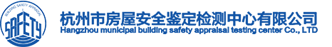 房屋鑒定-杭州市房屋安全鑒定檢測中心有限公司