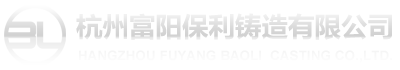 杭州富陽保利鑄造有限公司-精密鑄造_型殼鑄造_鍛件_閥體_耐磨葉片_汽車制動鉗 -  杭州富陽保利鑄造有限公司-精密鑄造_型殼鑄造_鍛件_閥體_耐磨葉片_汽車制動鉗