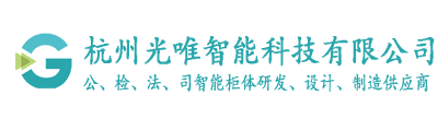 智能警用裝備柜 智能裝備柜  警用裝備柜 執(zhí)法數(shù)據(jù)采集警用裝備柜 智能卷宗柜 智能檔案柜 智能鑰匙柜 智能工具柜 智能執(zhí)法柜 智能案管柜 隨身物品柜 證物柜 雙面存儲柜 涉案財(cái)物柜 智能文件柜 智能密集架 - 杭州光唯智能科技有限公司