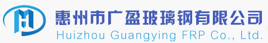 惠州市廣盈玻璃鋼有限公司-玻璃鋼格柵_玻璃鋼格柵生產廠家_玻璃鋼格柵批發